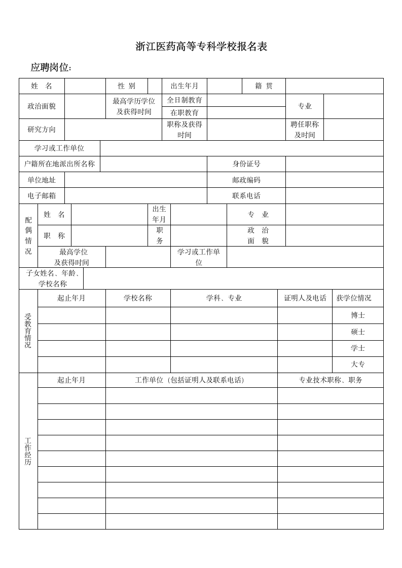 浙江医药高等专科学校报名表第1页