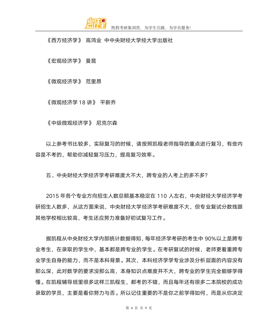 中央财经大学经济学考研复试分数线第4页