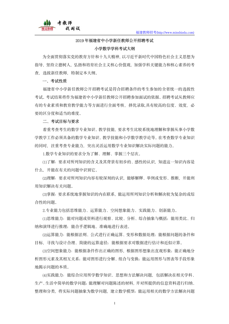 2019年福建省教师公开招聘考试小学数学学科考试大纲第1页