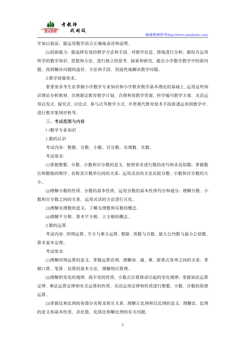 2019年福建省教师公开招聘考试小学数学学科考试大纲第2页