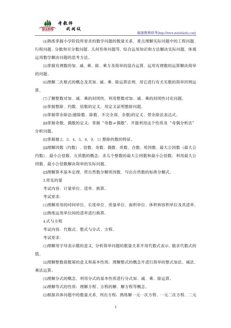 2019年福建省教师公开招聘考试小学数学学科考试大纲第3页