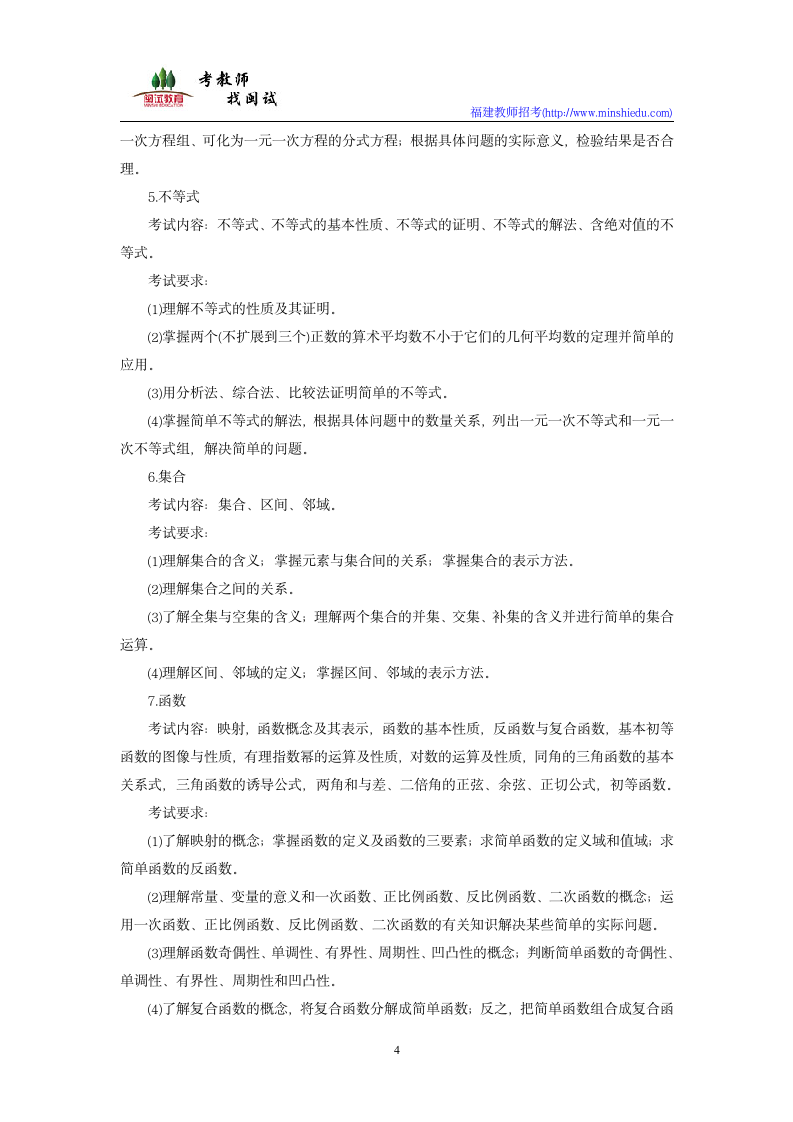 2019年福建省教师公开招聘考试小学数学学科考试大纲第4页