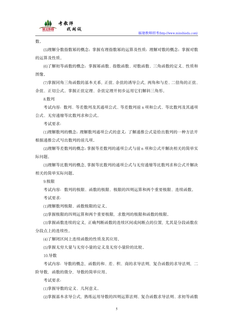 2019年福建省教师公开招聘考试小学数学学科考试大纲第5页