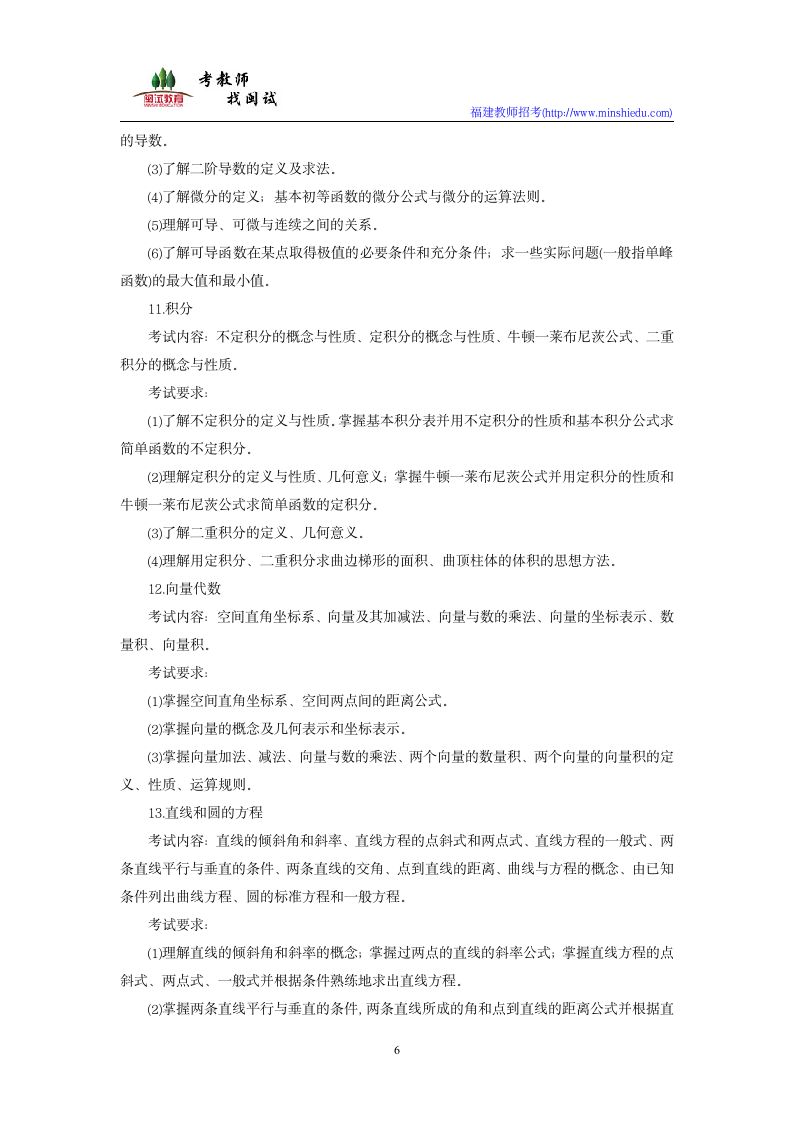 2019年福建省教师公开招聘考试小学数学学科考试大纲第6页