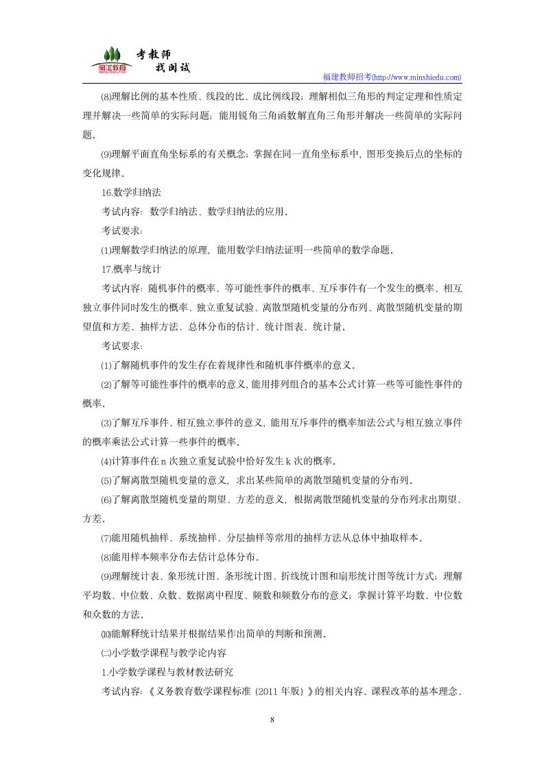 2019年福建省教师公开招聘考试小学数学学科考试大纲第8页