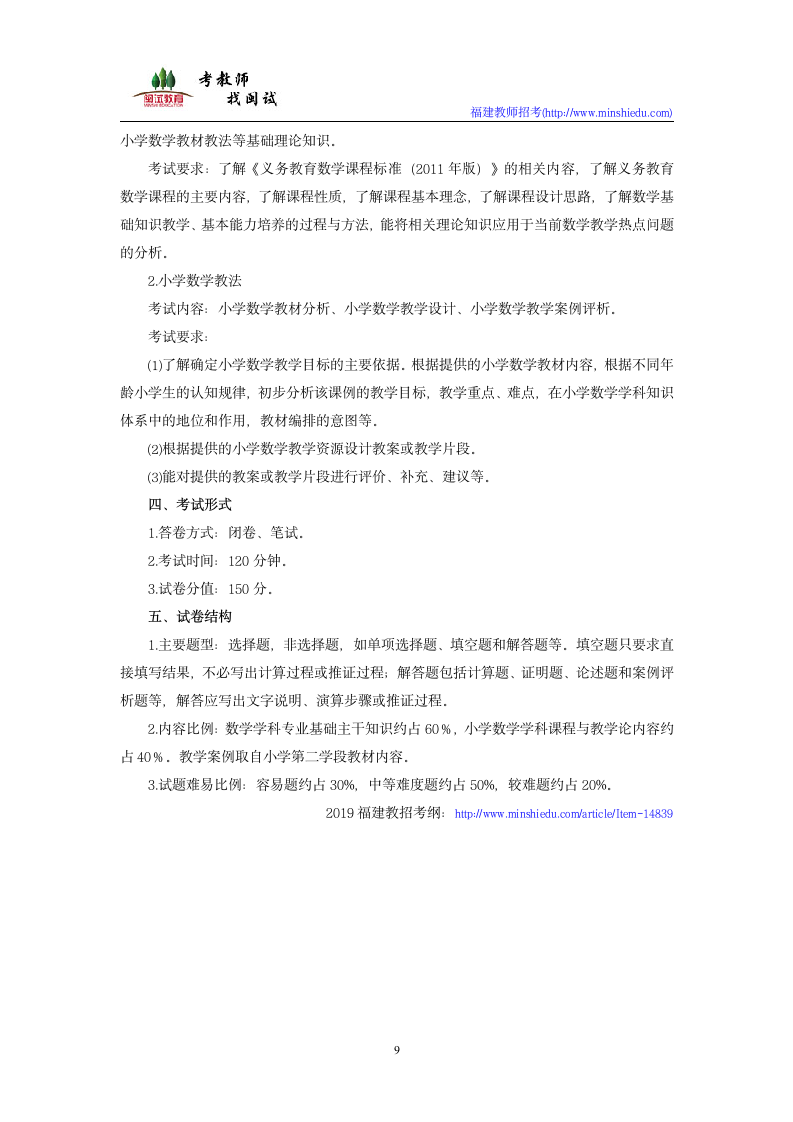 2019年福建省教师公开招聘考试小学数学学科考试大纲第9页