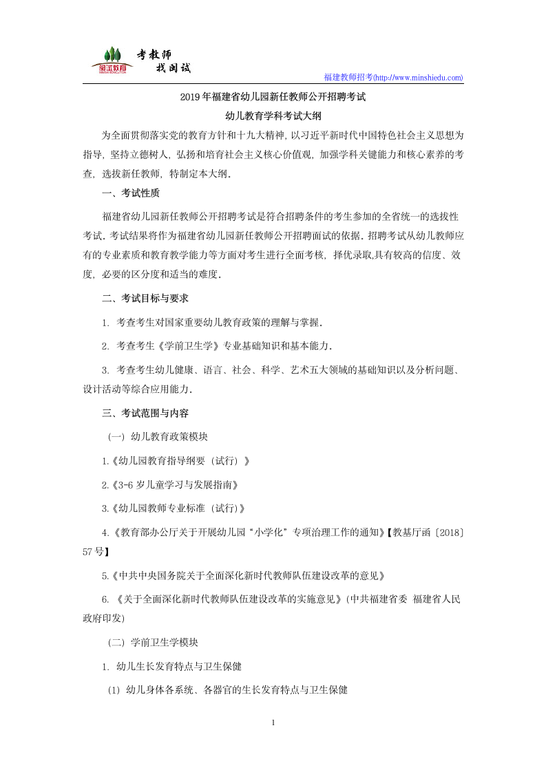 2019年福建省幼儿园教师公开招聘考试幼儿教育学科考试大纲第1页