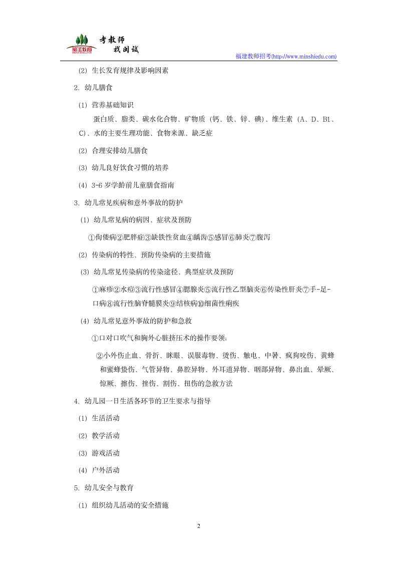 2019年福建省幼儿园教师公开招聘考试幼儿教育学科考试大纲第2页