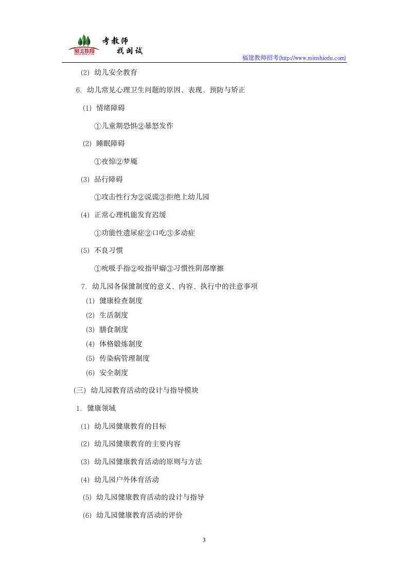 2019年福建省幼儿园教师公开招聘考试幼儿教育学科考试大纲第3页