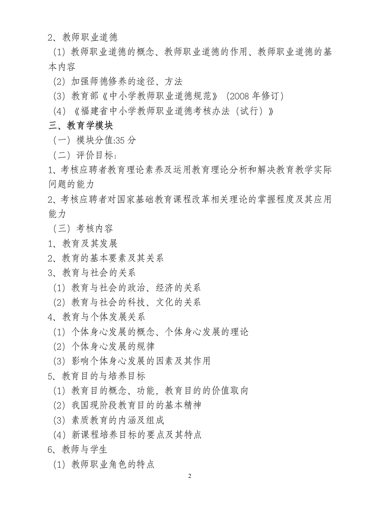 2011年福建省中小学新任教师公开招聘考试大纲第2页