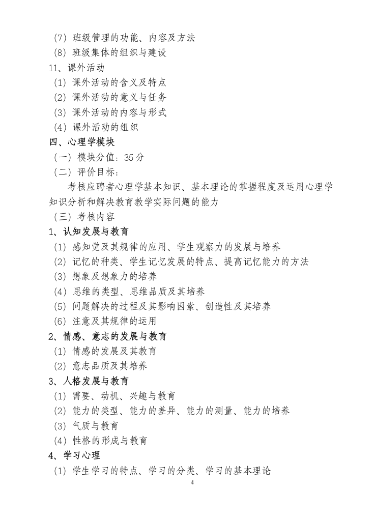 2011年福建省中小学新任教师公开招聘考试大纲第4页