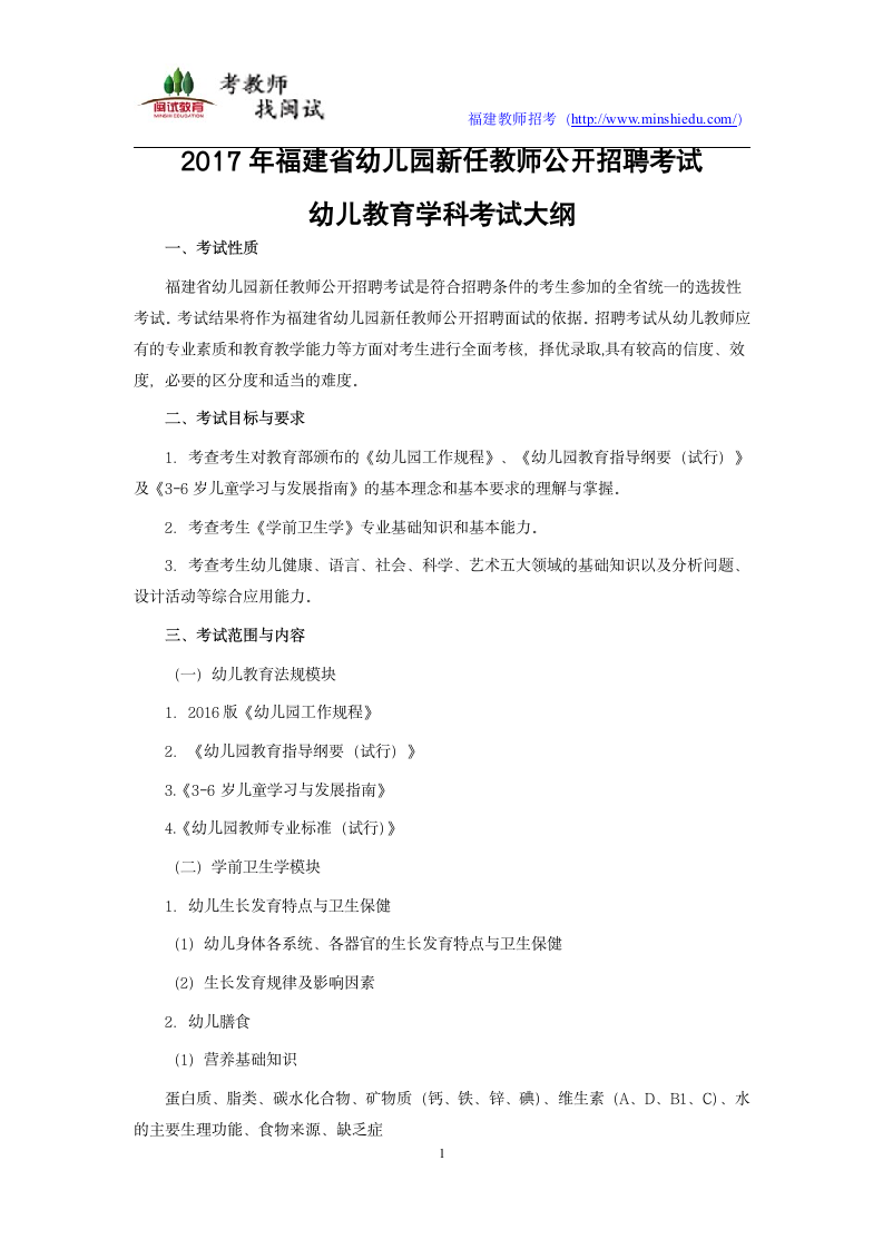 2017年福建省幼儿园新任教师公开招聘考试幼儿教育学科考试大纲第1页