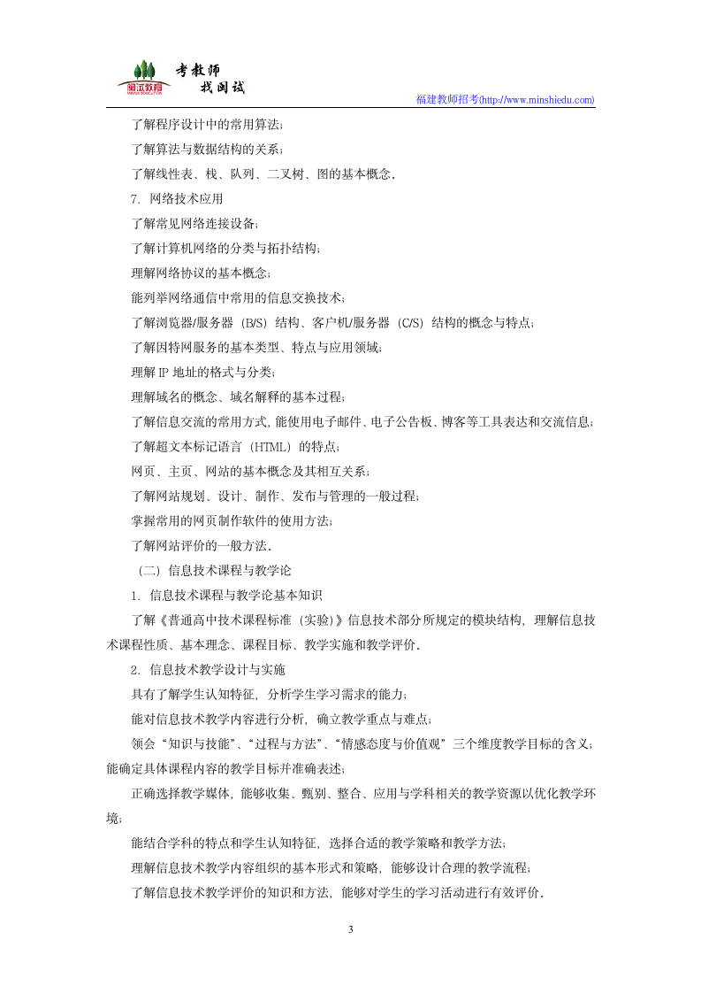 2019年福建省教师公开招聘考试小学信息技术学科考试大纲第3页