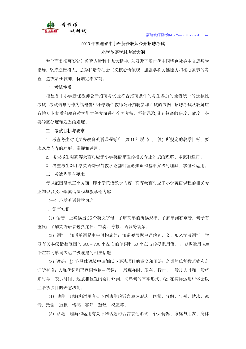 2019年福建省教师公开招聘考试小学英语学科考试大纲第1页