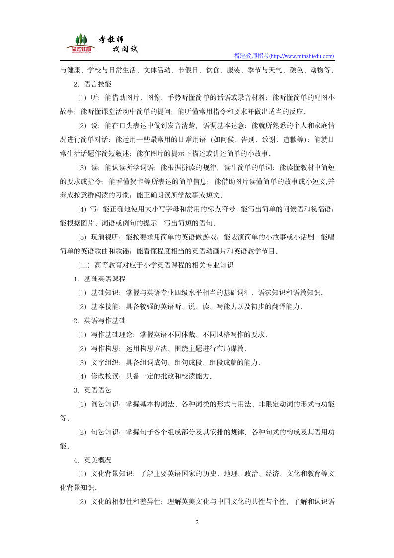 2019年福建省教师公开招聘考试小学英语学科考试大纲第2页