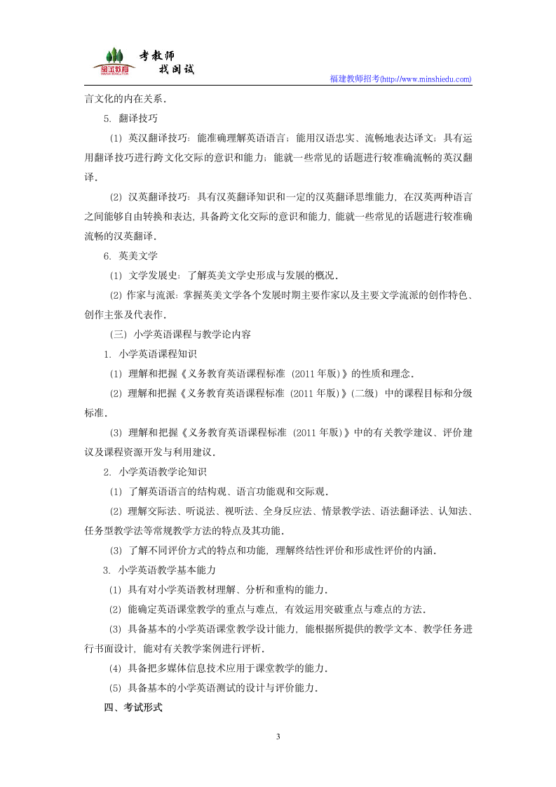 2019年福建省教师公开招聘考试小学英语学科考试大纲第3页