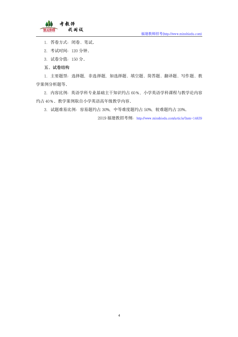 2019年福建省教师公开招聘考试小学英语学科考试大纲第4页