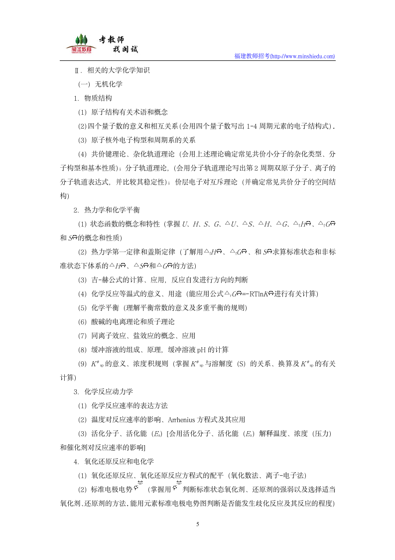 2019年福建省中小学新任教师公开招聘考试中学化学学科考试大纲第5页