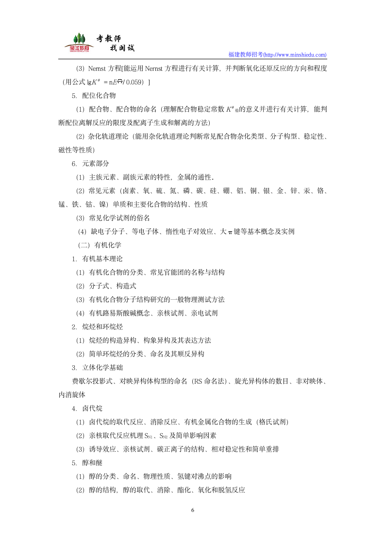 2019年福建省中小学新任教师公开招聘考试中学化学学科考试大纲第6页