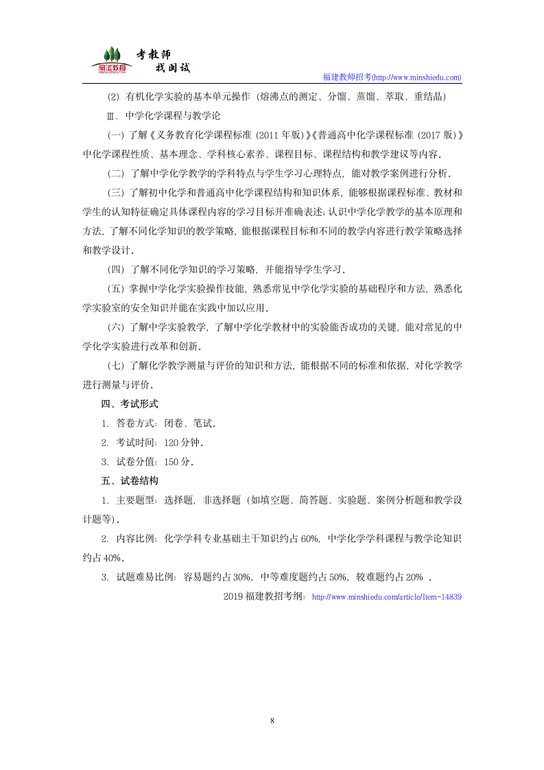 2019年福建省中小学新任教师公开招聘考试中学化学学科考试大纲第8页