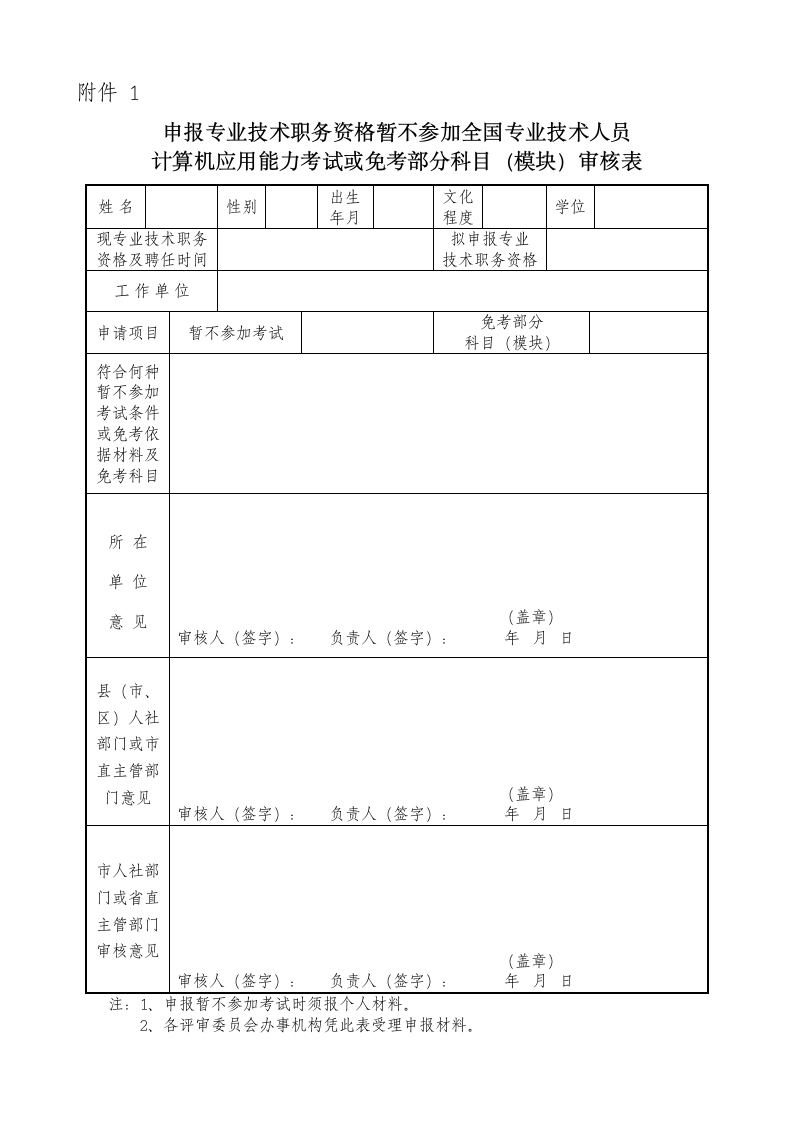 职称计算机免试审批表第1页