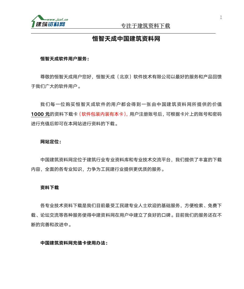 恒智天成中国建筑资料网使用方法第1页