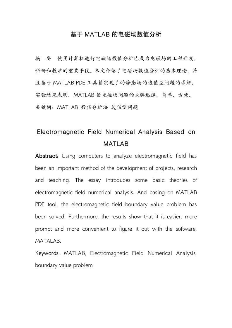 西安电子科技大学电磁场大作业第2页