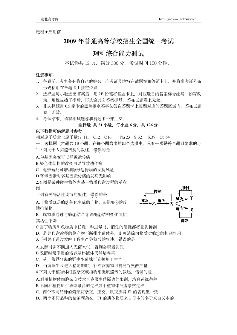 09湖北高考理综试卷第1页