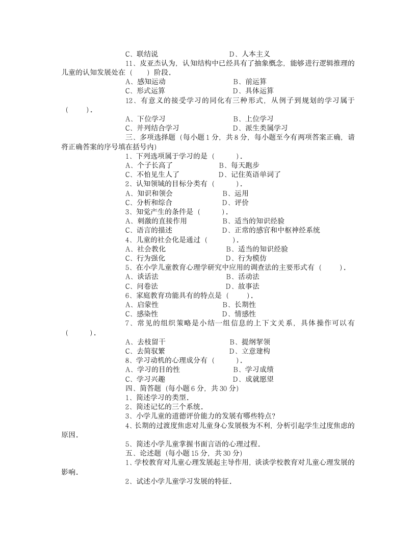 考试163-www_test163_com《小学儿童教育心理学》往届试卷及参考答案(2002年春)第2页