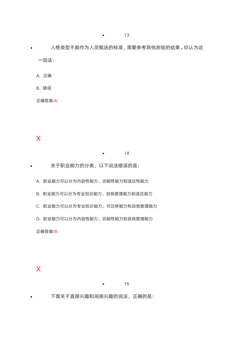 2012级职业规划与就业指导考试第7页