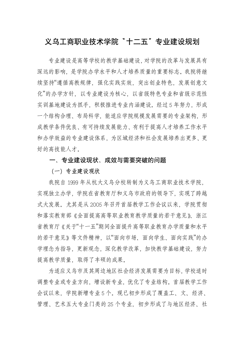 义乌工商职业技术学院专业建设规划第1页