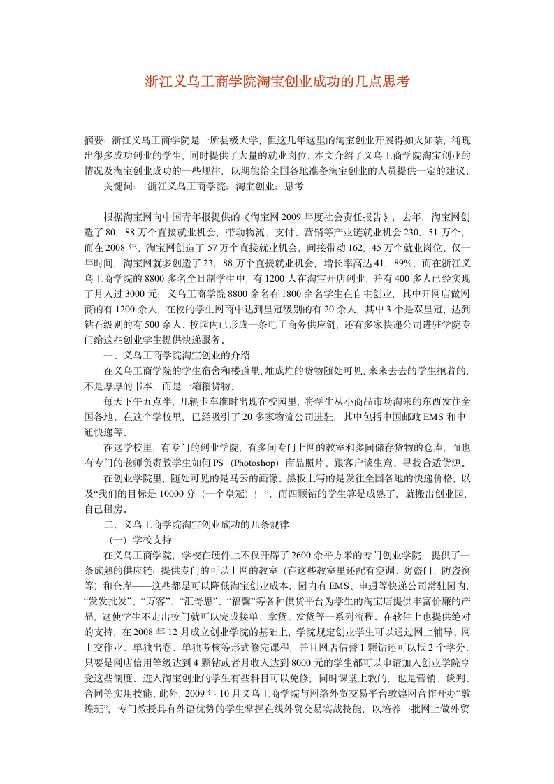 浙江义乌工商学院淘宝创业成功的几点思考第1页