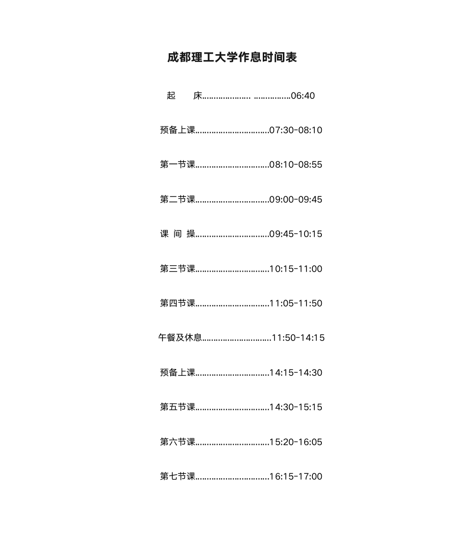 成都理工大学作息时间表第1页