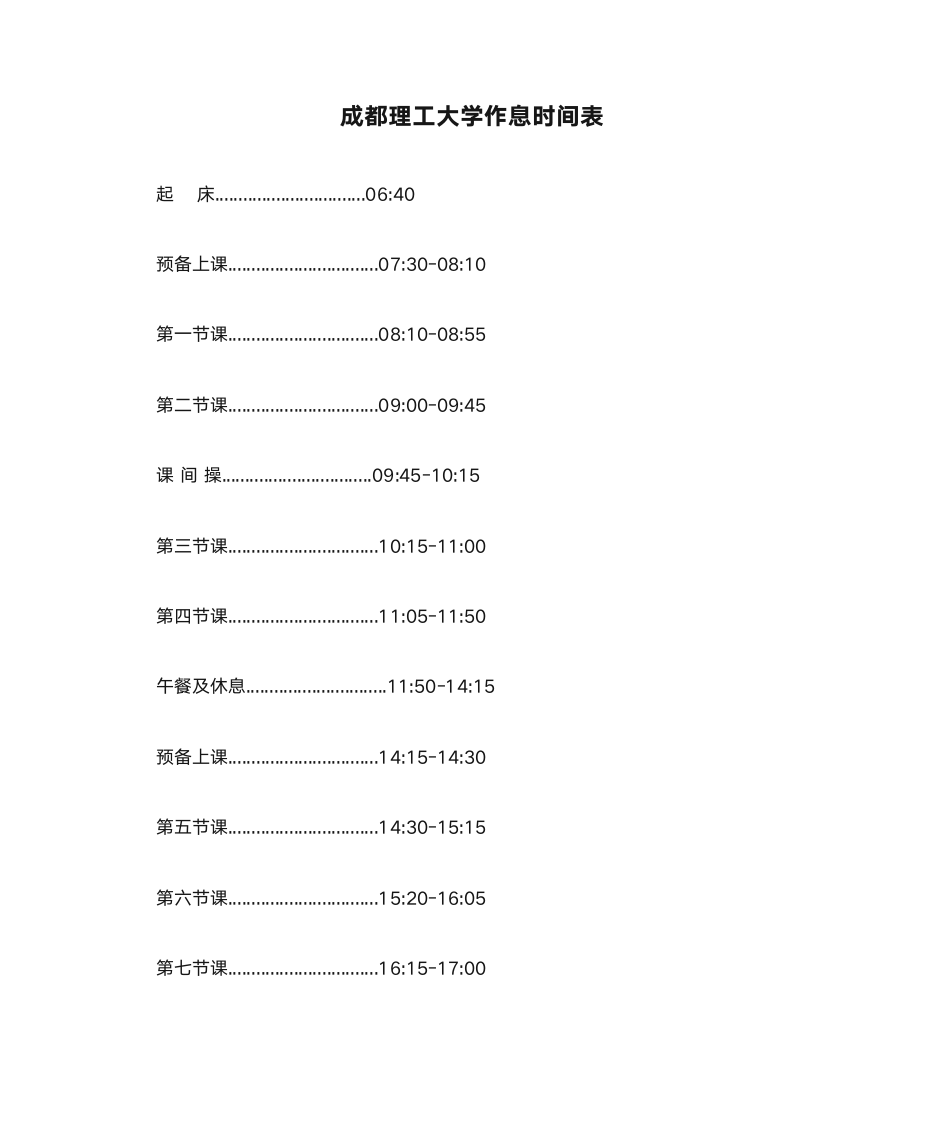 成都理工大学作息时间表第1页