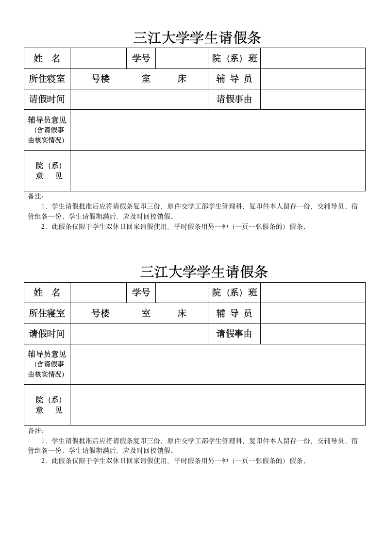 三江学院请假条第2页