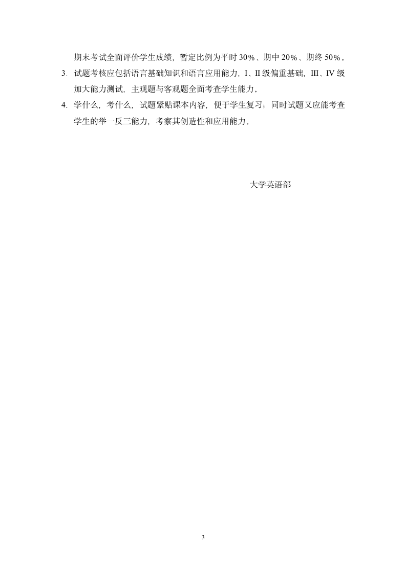 三江学院专科《大学英语》课程教学大纲第3页