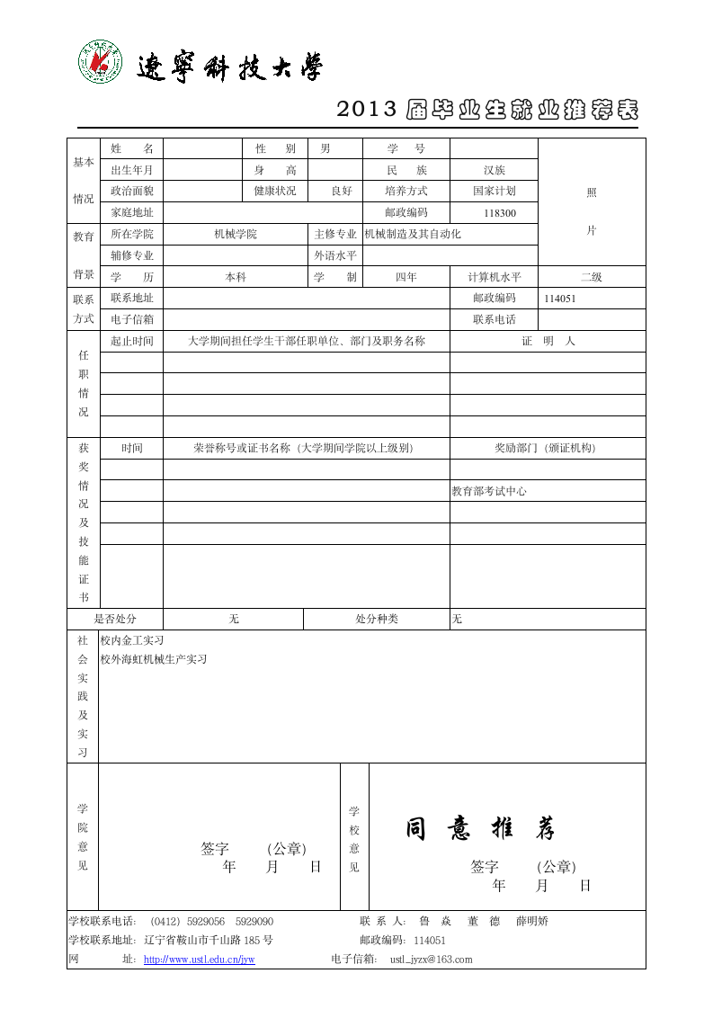 辽宁科技大学(推荐表)第1页