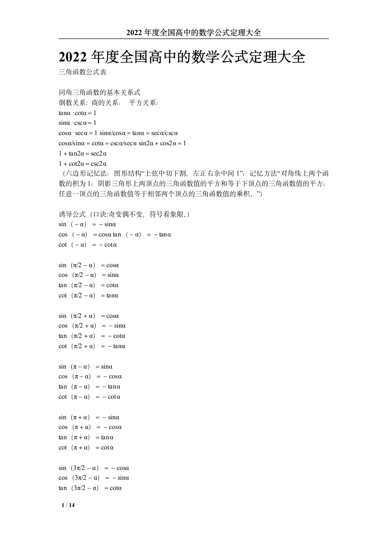 2022年最新数学高考公式大全第1页