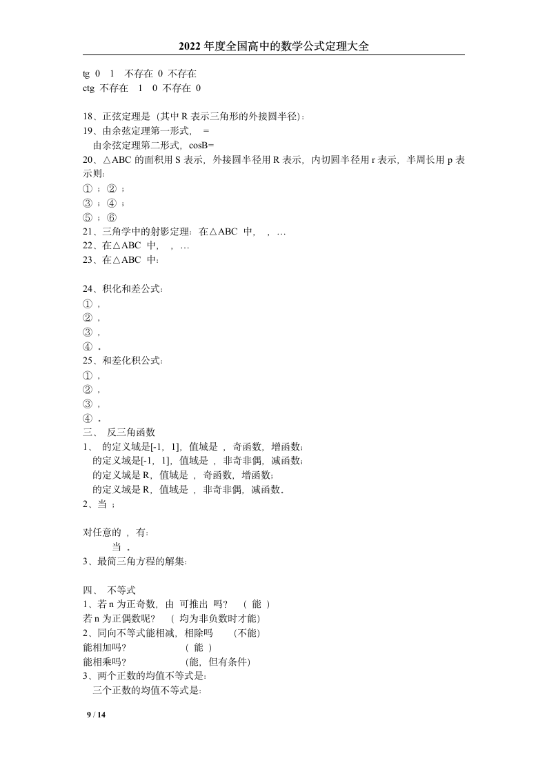 2022年最新数学高考公式大全第9页