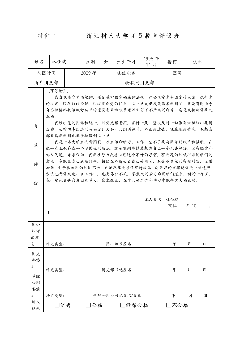 浙江树人大学团员教育评议表第1页