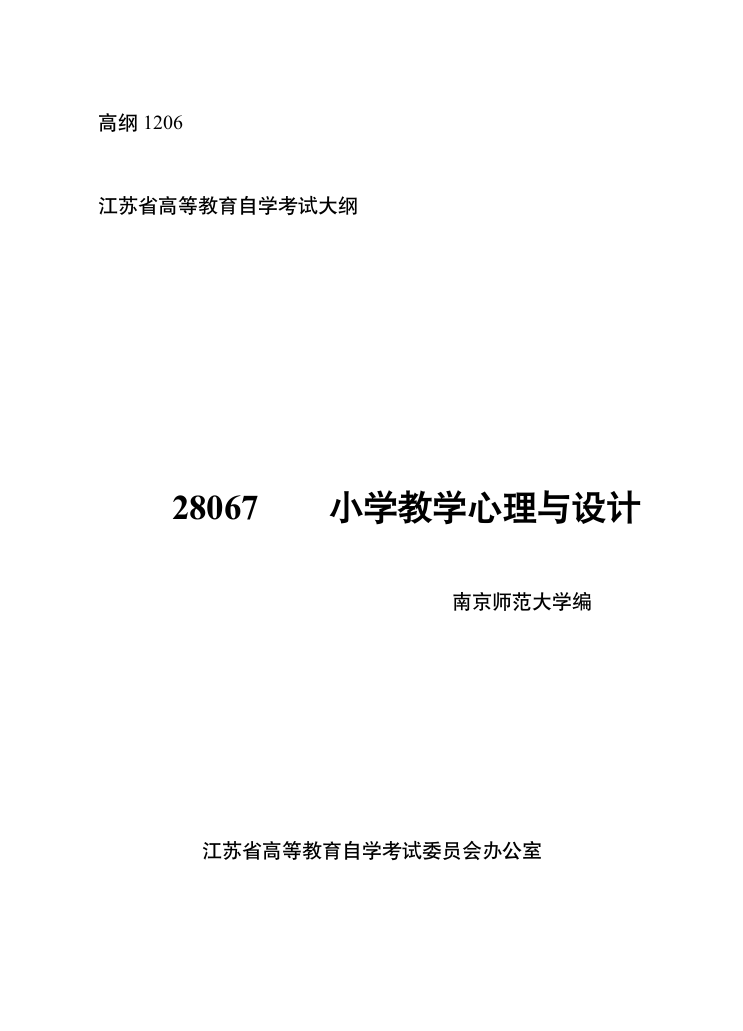 江苏28067 小学教学心理与设计 自学考试大纲第1页