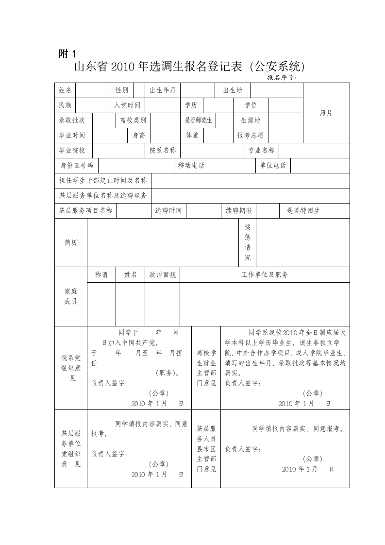 山东省2010年选调生报名登记表(公安系统)第1页