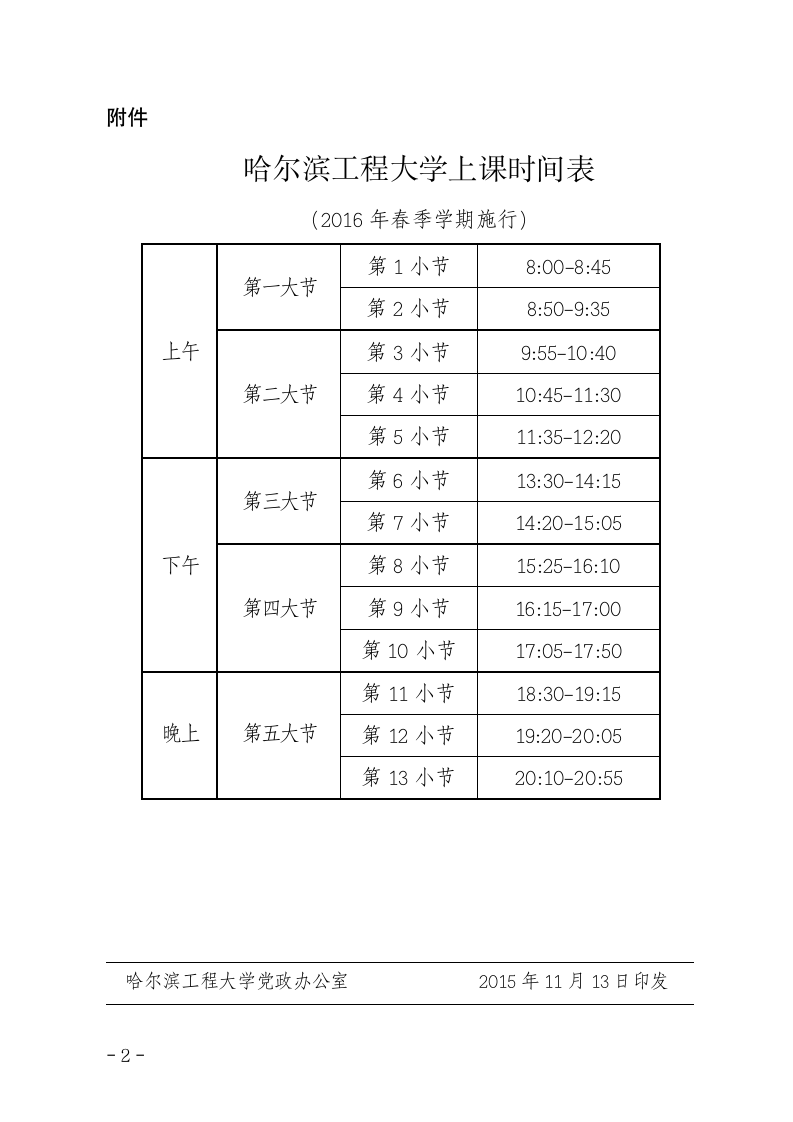 哈尔滨工程大学上课时间表第2页