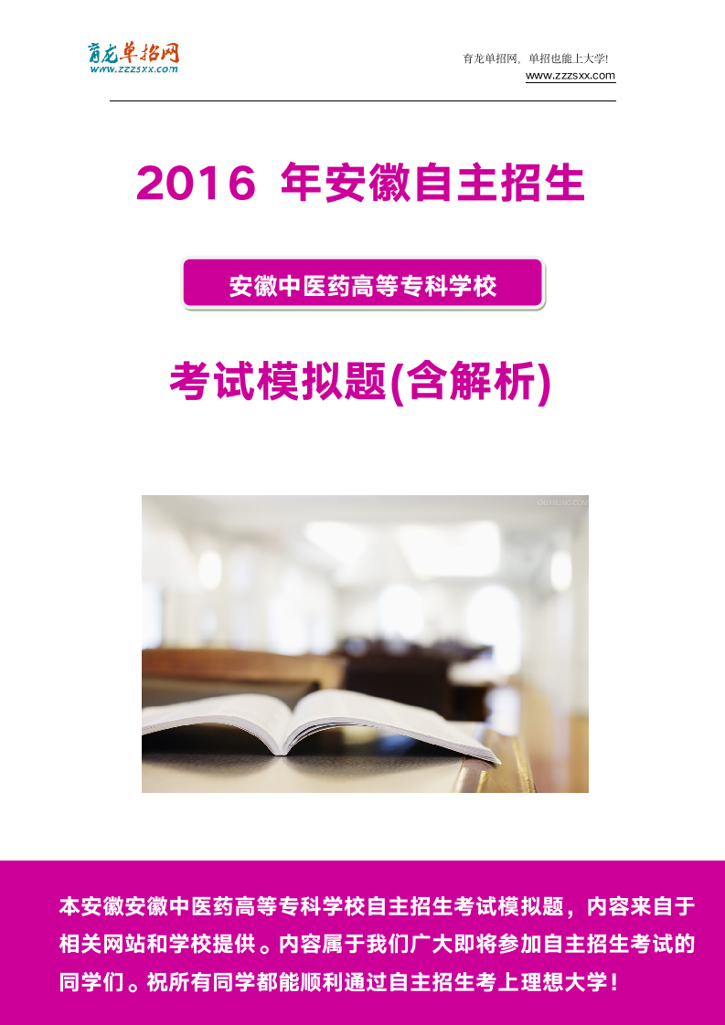 2016年安徽中医药高等专科学校自主招生模拟题(含解析)第1页