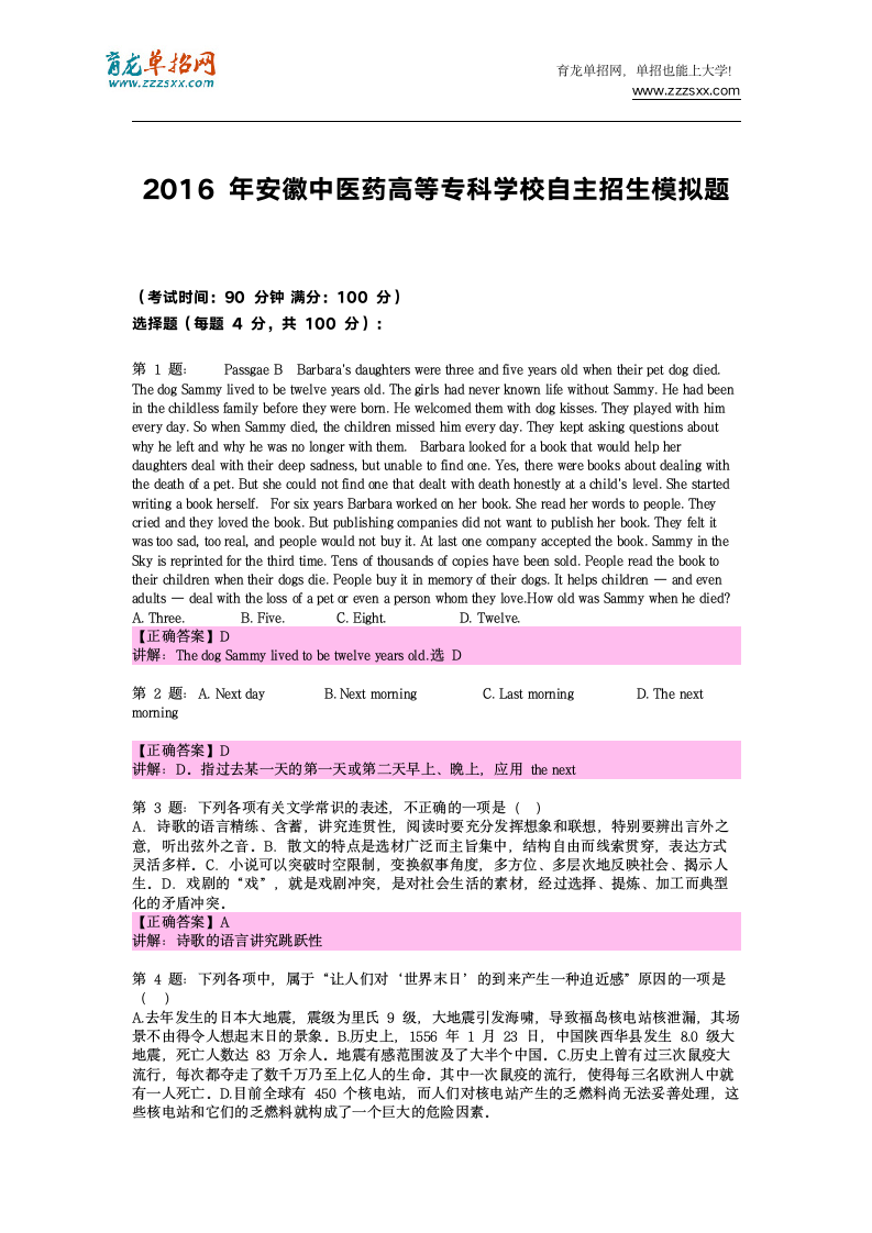 2016年安徽中医药高等专科学校自主招生模拟题(含解析)第5页