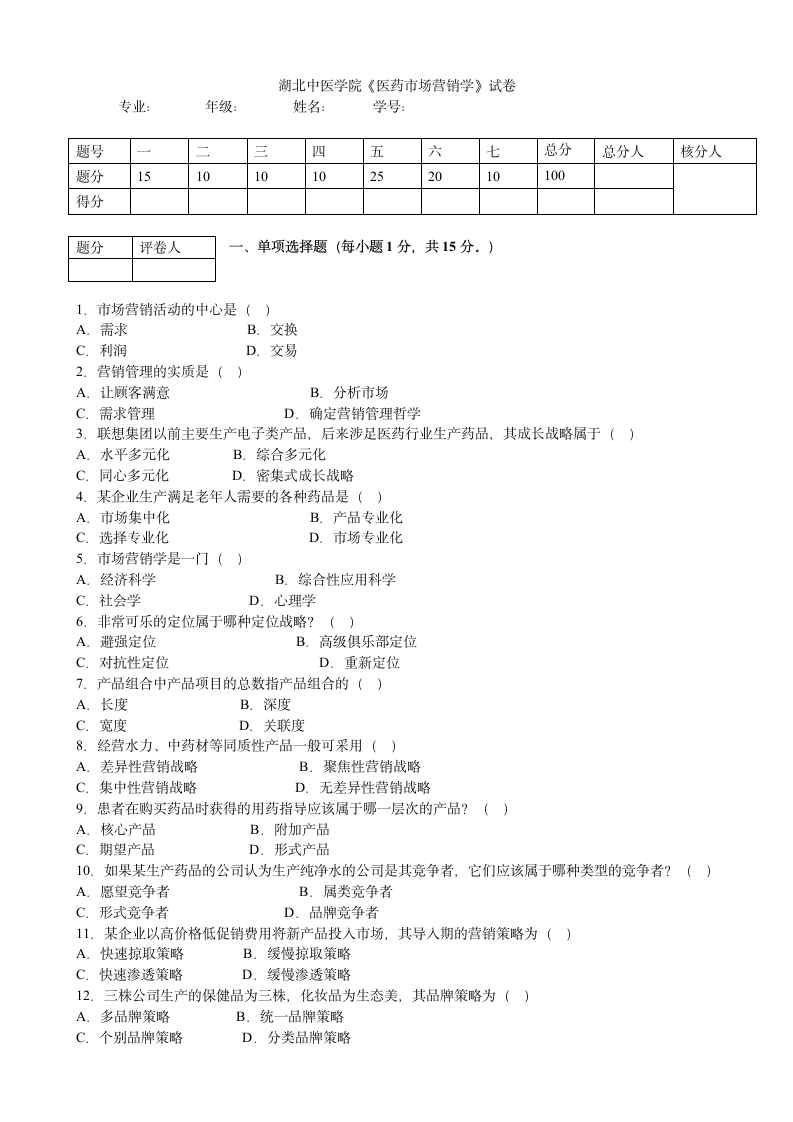 湖北中医学院《医药市场营销学》试卷及答案第1页