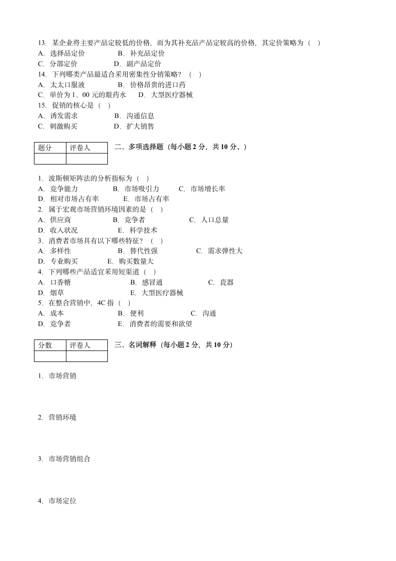 湖北中医学院《医药市场营销学》试卷及答案第2页