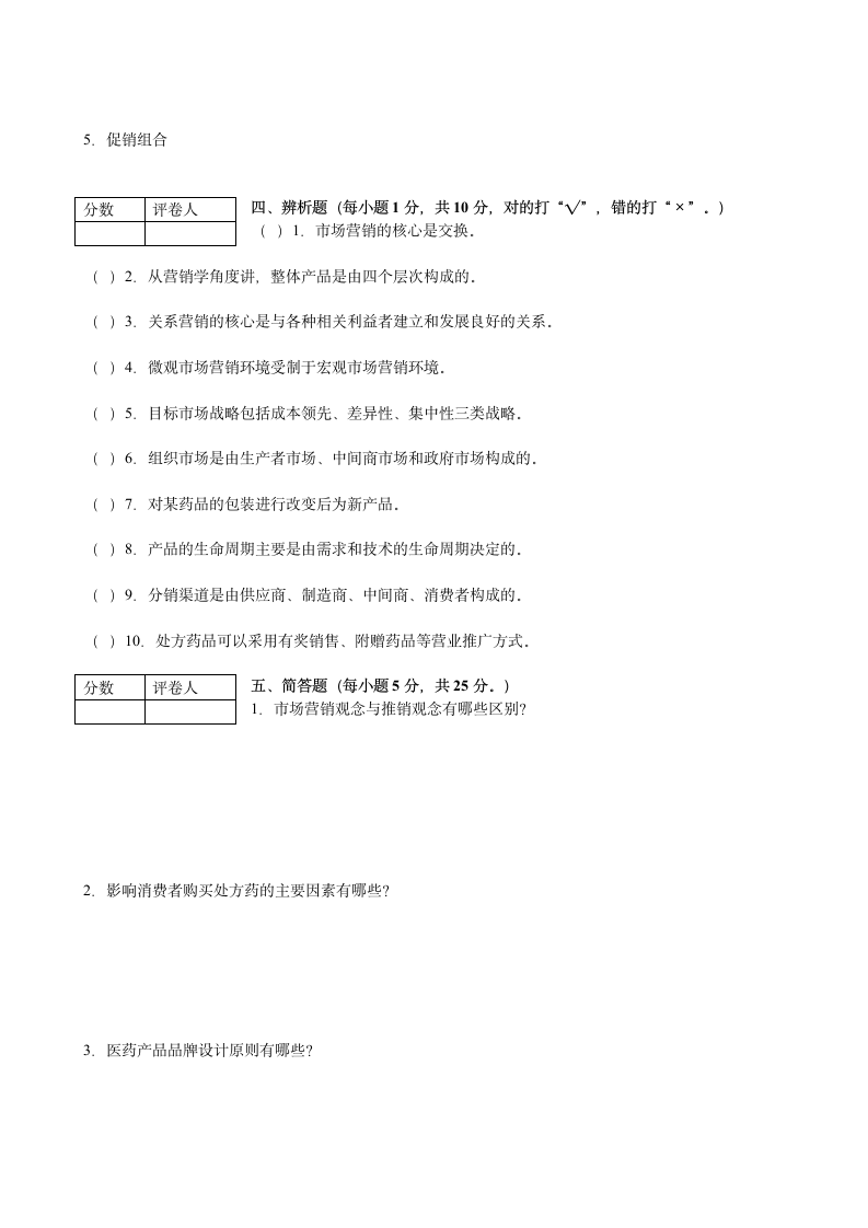 湖北中医学院《医药市场营销学》试卷及答案第3页