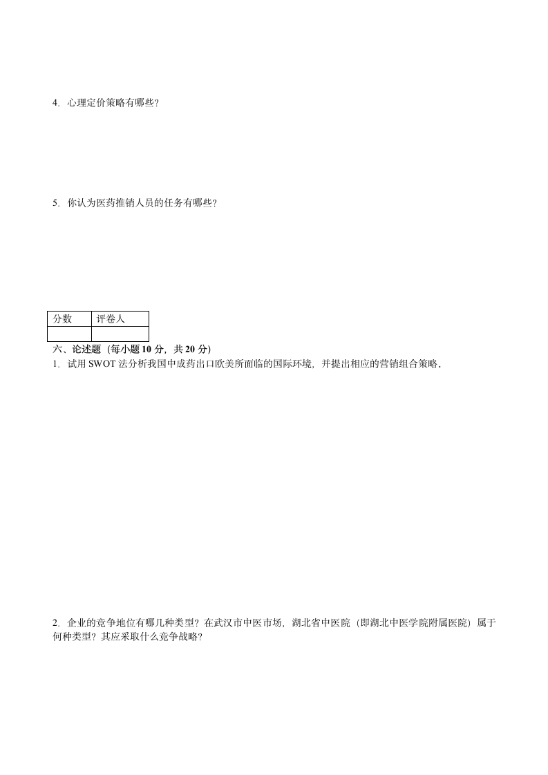 湖北中医学院《医药市场营销学》试卷及答案第4页