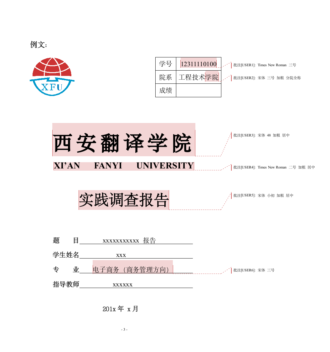 西安翻译学院实践报告写作要求及技术规范第3页